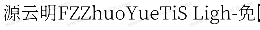源云明FZZhuoYueTiS Ligh字体转换